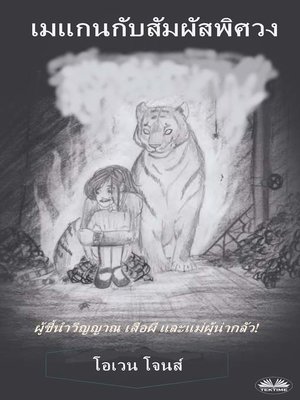 cover image of เมแกนกับสัมผัสพิศวง